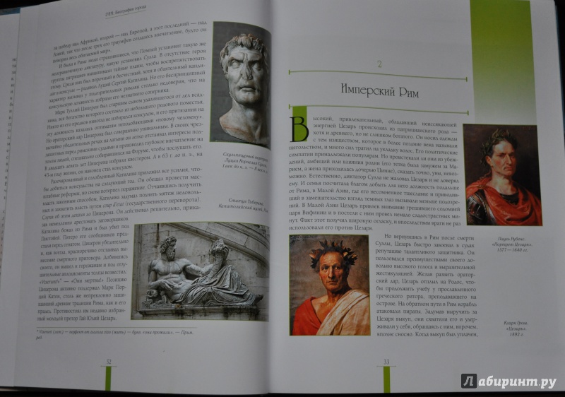 Иллюстрация 2 из 12 для Рим. Биография города - Кристофер Хибберт | Лабиринт - книги. Источник: АлЮр