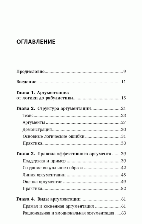 Иллюстрация 27 из 37 для Убеждай и побеждай. Секреты эффективной аргументации - Никита Непряхин | Лабиринт - книги. Источник: Золотая рыбка