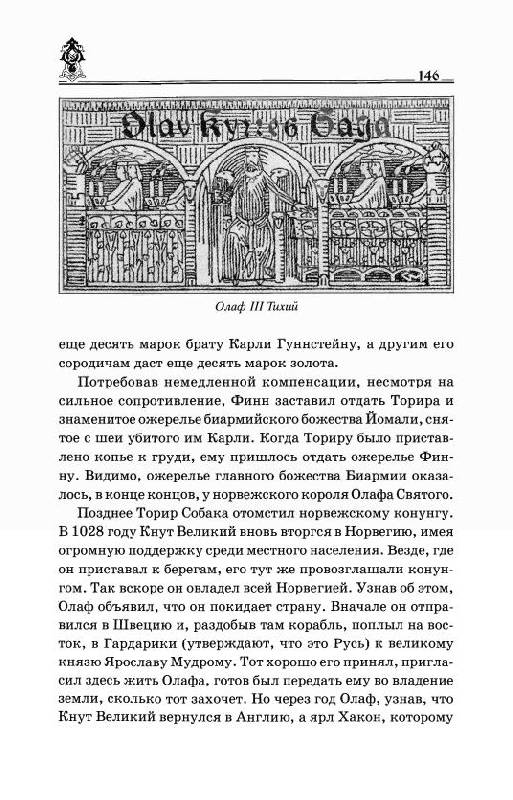 Иллюстрация 30 из 39 для Походы норманнов на Русь - Леонтьев, Леонтьева | Лабиринт - книги. Источник: Флинкс