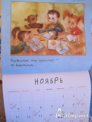Иллюстрация 8 из 15 для Календарь на 2013 год. Самый полезный детский календарь. Двенадцать месяцев самых главных дел | Лабиринт - сувениры. Источник: Домовушка