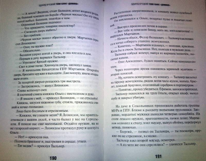 Иллюстрация 10 из 13 для Тени кафе "Домино" - Эдуард Хруцкий | Лабиринт - книги. Источник: Natali*