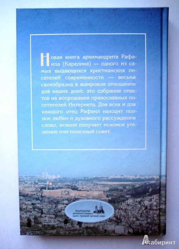 Иллюстрация 3 из 11 для Море житейское. Ответы на вопросы читателей - Рафаил Архимандрит | Лабиринт - книги. Источник: D8  _