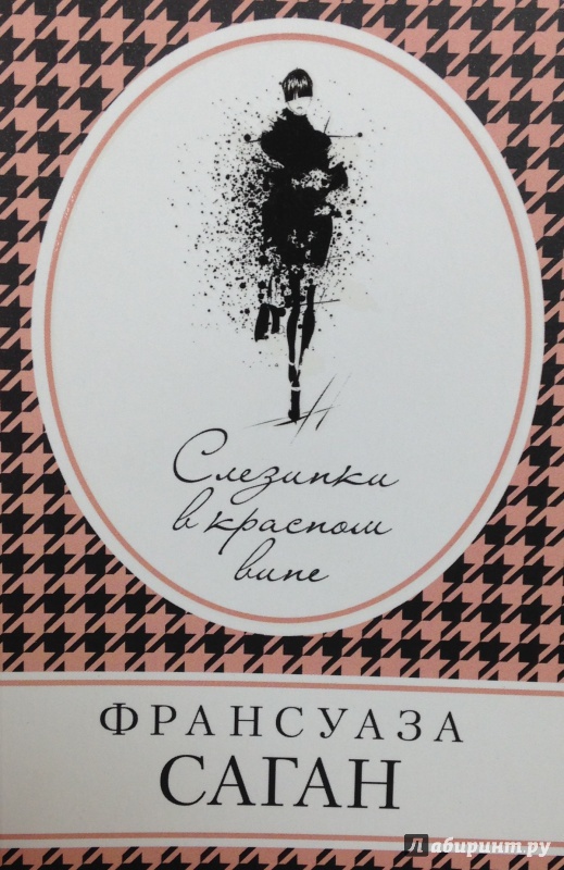 Иллюстрация 1 из 20 для Слезинки в красном вине - Франсуаза Саган | Лабиринт - книги. Источник: Tatiana Sheehan