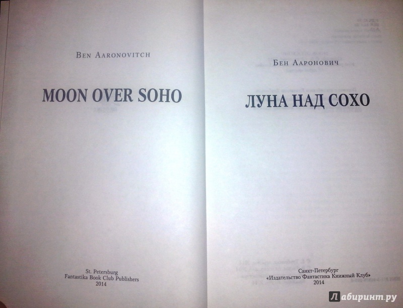 Иллюстрация 4 из 38 для Луна над Сохо - Бен Ааронович | Лабиринт - книги. Источник: Armsman