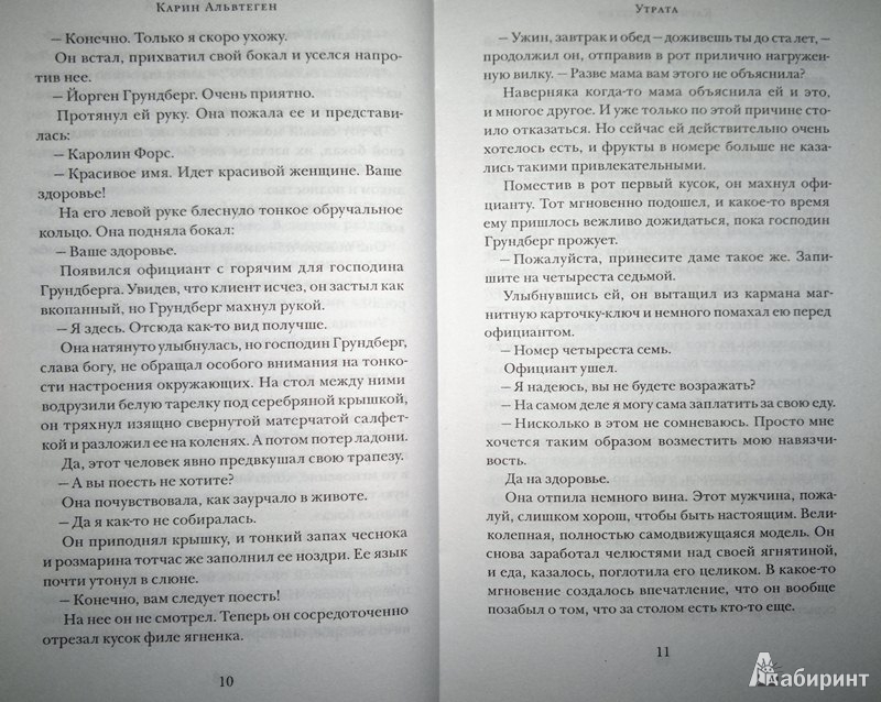 Иллюстрация 7 из 10 для Утрата - Карин Альвтеген | Лабиринт - книги. Источник: Леонид Сергеев