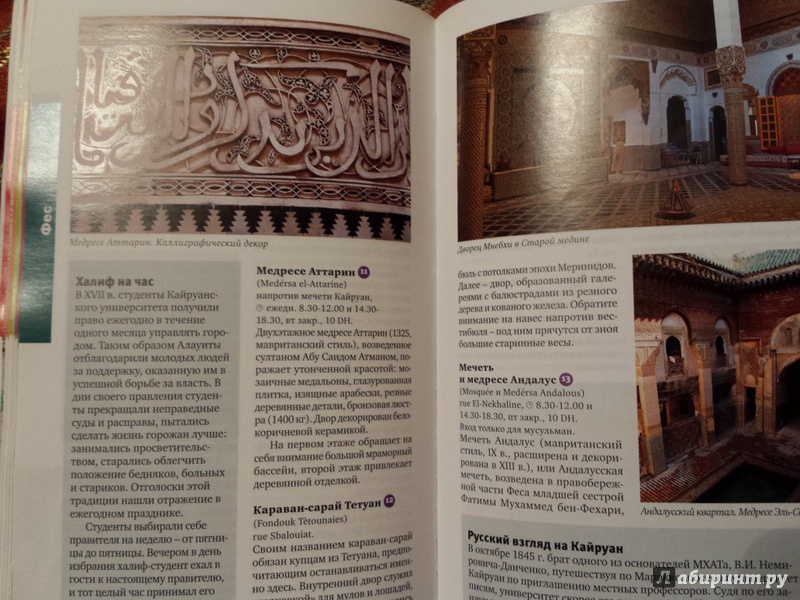 Иллюстрация 14 из 15 для Марокко, 3-е издание - Ю.Г. Алексеева | Лабиринт - книги. Источник: Faina