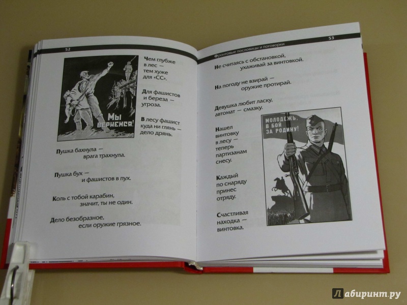 Иллюстрация 32 из 35 для Фронтовые пословицы, поговорки, частушки и байки | Лабиринт - книги. Источник: leo tolstoy