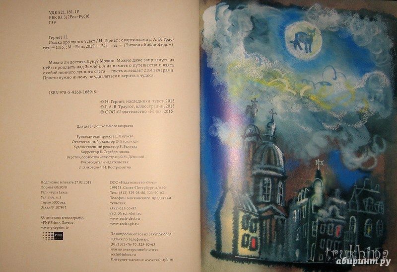 Иллюстрация 77 из 82 для Сказка про лунный свет - Нина Гернет | Лабиринт - книги. Источник: Трухина Ирина