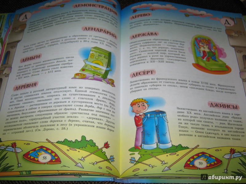 Иллюстрация 13 из 39 для Большой уникальный иллюстрированный этимологический словарь для детей | Лабиринт - книги. Источник: Гришина мама