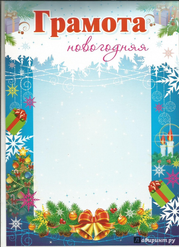 Иллюстрация 3 из 6 для Грамота новогодняя, синяя | Лабиринт - сувениры. Источник: Мармелюшка