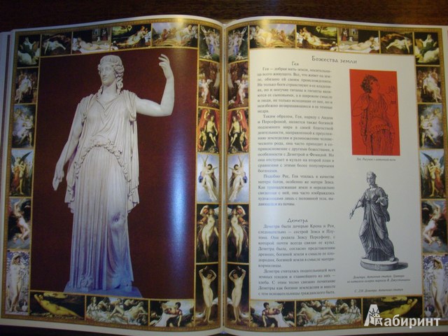 Иллюстрация 8 из 14 для Мифы и легенды Древней Греции | Лабиринт - книги. Источник: Julia L.