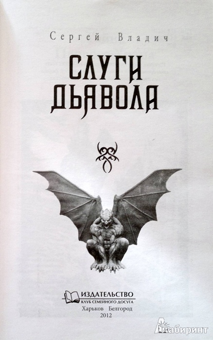 Иллюстрация 3 из 14 для Слуги дьявола - Сергей Владич | Лабиринт - книги. Источник: Леонид Сергеев