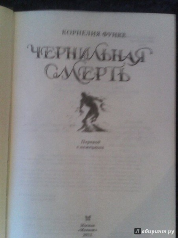 Иллюстрация 16 из 49 для Чернильная смерть - Корнелия Функе | Лабиринт - книги. Источник: Кононенко  Катя