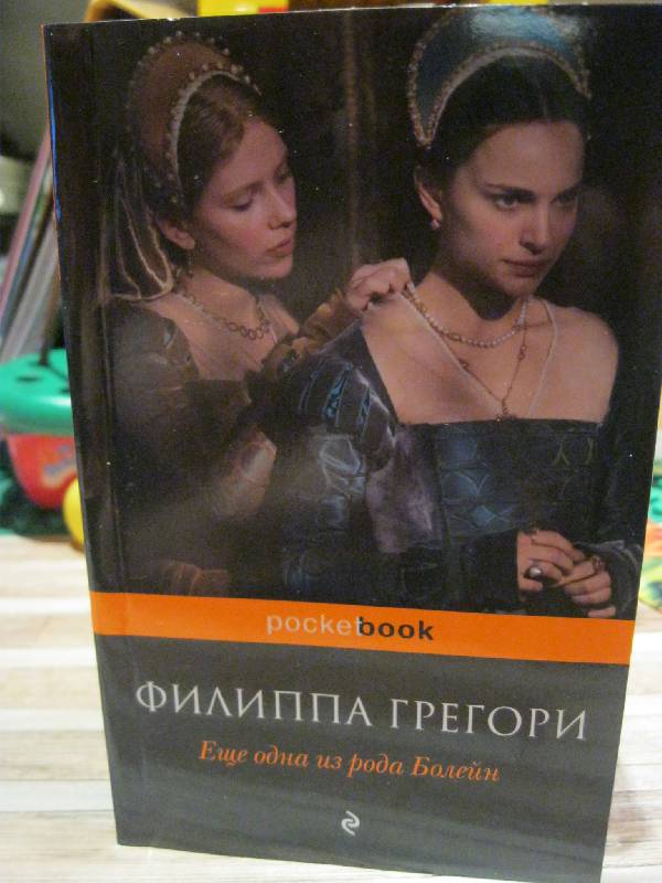 Иллюстрация 4 из 8 для Еще одна из рода Болейн - Филиппа Грегори | Лабиринт - книги. Источник: Radistka_kat