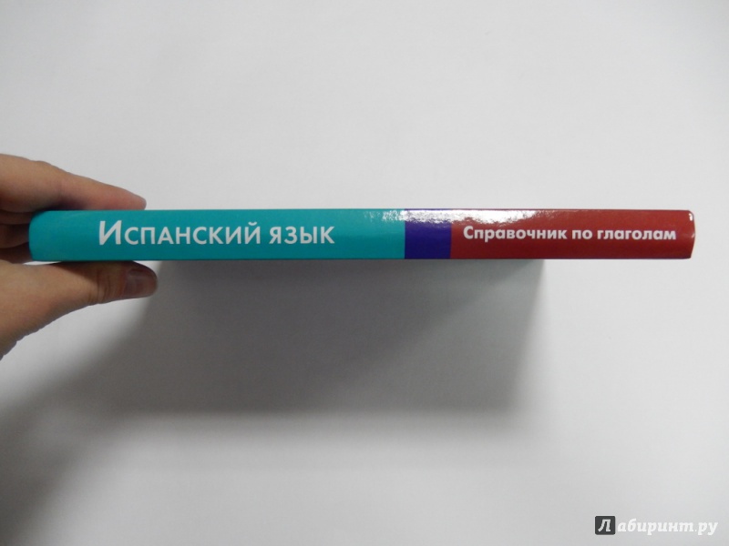 Иллюстрация 3 из 18 для Испанский язык. Справочник по глаголам - Мария Гомес | Лабиринт - книги. Источник: dbyyb