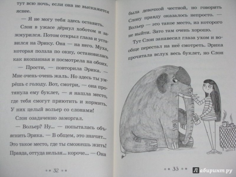 Иллюстрация 43 из 45 для Эрика и Слон - Сильвия Бишоп | Лабиринт - книги. Источник: Nemertona