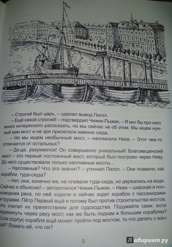 Иллюстрация 7 из 32 для Чижик-Пыжик и тайна петербургского моста - Юлия Иванова | Лабиринт - книги. Источник: gusja70