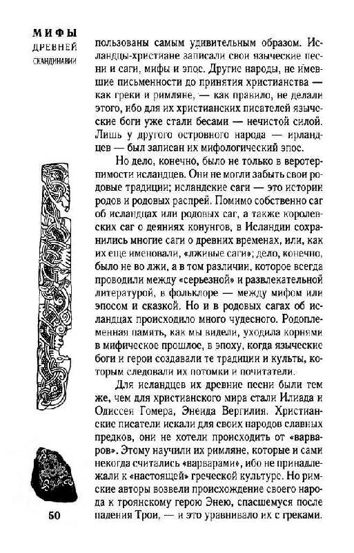 Иллюстрация 8 из 26 для Мифы древней Скандинавии - Владимир Петрухин | Лабиринт - книги. Источник: Юта