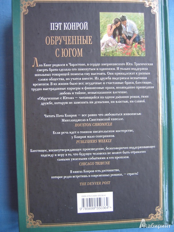 Иллюстрация 4 из 13 для Обрученные с Югом - Пэт Конрой | Лабиринт - книги. Источник: Костина  Светлана Олеговна