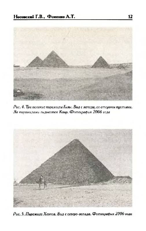 Иллюстрация 10 из 16 для Первое чудо света. Как и для чего были построены египетские пирамиды - Носовский, Фоменко | Лабиринт - книги. Источник: Юта