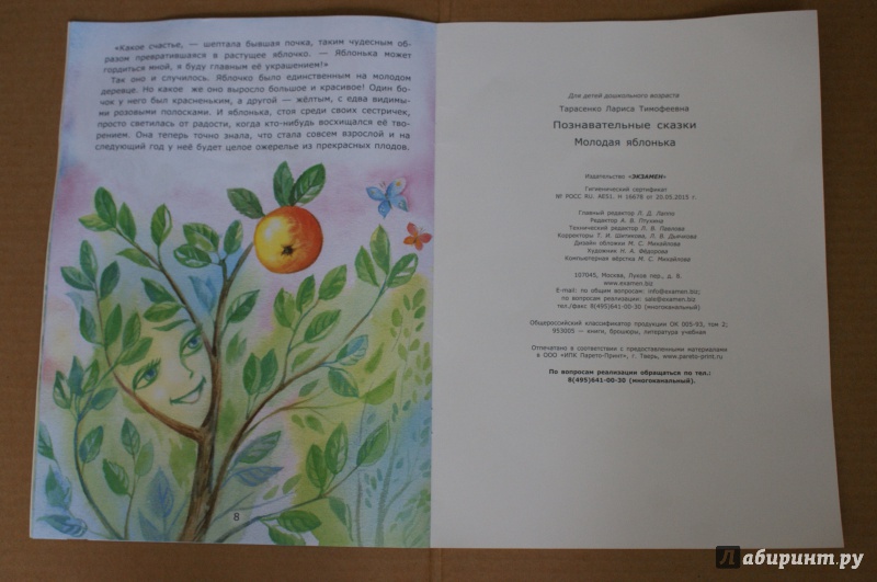 Иллюстрация 7 из 27 для Молодая яблонька - Лариса Тарасенко | Лабиринт - книги. Источник: ShipоvniK