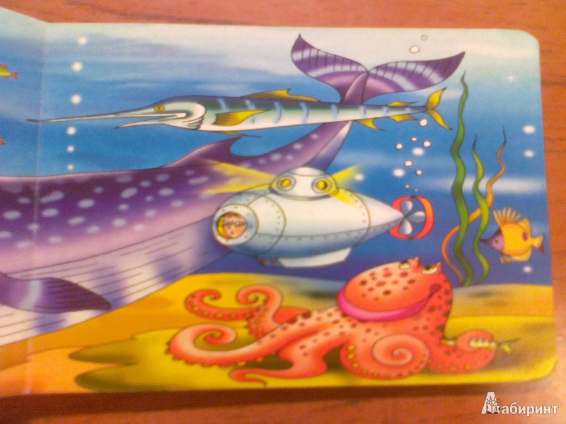 Иллюстрация 5 из 12 для Книжка-картонка: Подводное путешествие - Владимир Нижего | Лабиринт - книги. Источник: Kirenzia