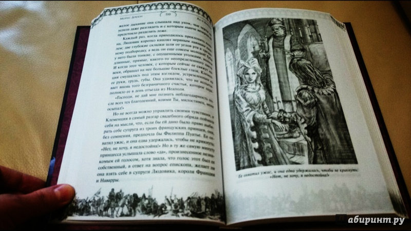 Иллюстрация 19 из 29 для Яд и корона - Морис Дрюон | Лабиринт - книги. Источник: anka46