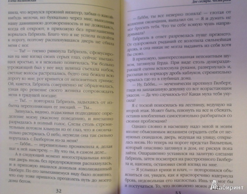 Иллюстрация 23 из 30 для Две сестры. Честь рода - Елена Малиновская | Лабиринт - книги. Источник: Katty