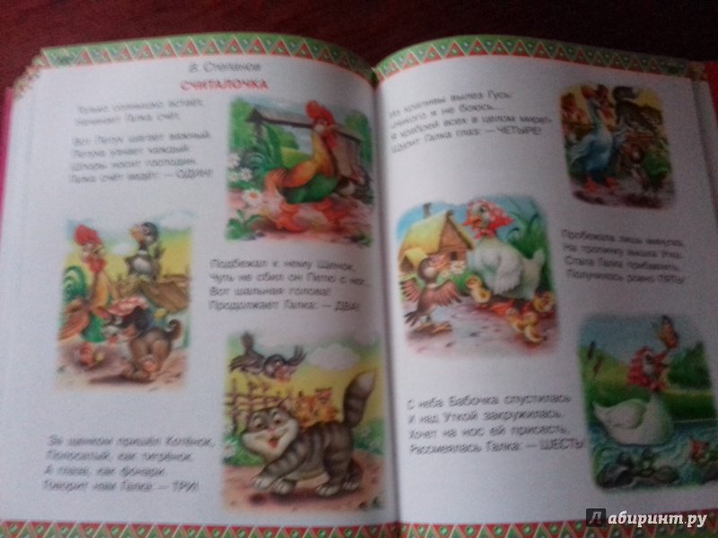 Иллюстрация 56 из 105 для 100 любимых стихов и 100 любимых сказок для малышей - Заходер, Барто, Маршак | Лабиринт - книги. Источник: Роза