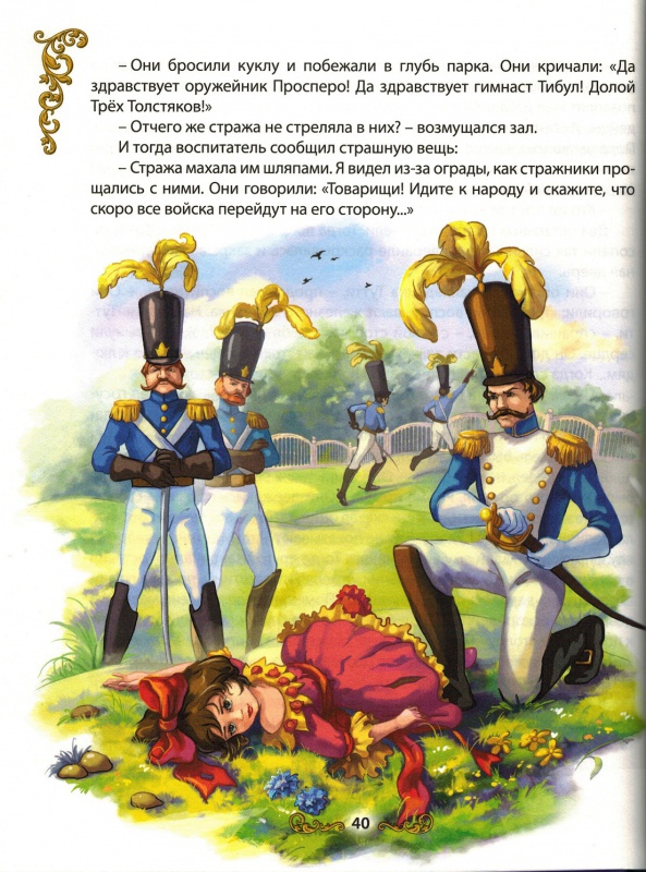 Иллюстрация 7 из 50 для Три Толстяка - Юрий Олеша | Лабиринт - книги. Источник: nathen