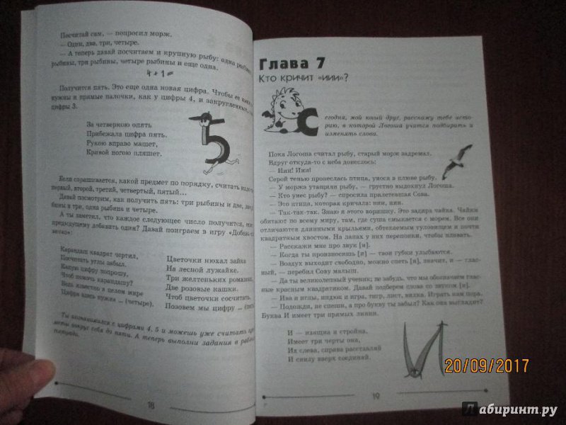 Иллюстрация 5 из 32 для Уроки Логозаврии. Весело и быстро готовимся к школе - Варченко, Клетнова, Ларина | Лабиринт - книги. Источник: Марина Епифанцева