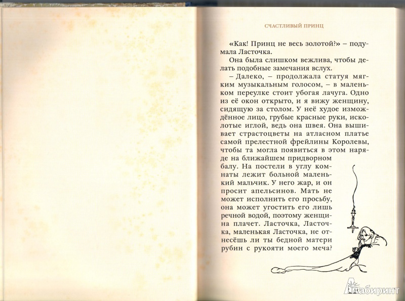 Иллюстрация 12 из 111 для Счастливый принц и другие сказки - Оскар Уайльд | Лабиринт - книги. Источник: annalens