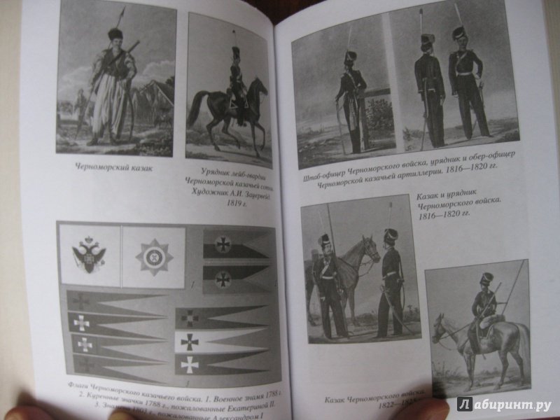 Иллюстрация 9 из 49 для Черноморские казаки | Лабиринт - книги. Источник: Колесов  Сергей Александрович