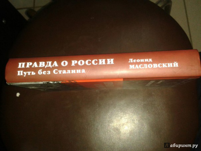 Иллюстрация 17 из 17 для Правда о России. Путь без Сталина - Леонид Масловский | Лабиринт - книги. Источник: Меринов  Кирилл