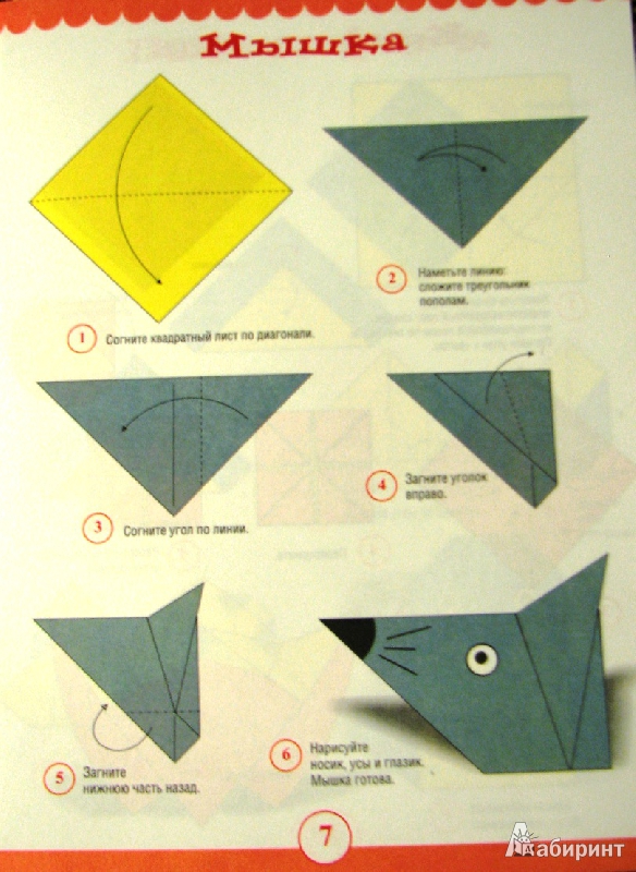 Иллюстрация 8 из 10 для Детское оригами | Лабиринт - книги. Источник: Mamulechka
