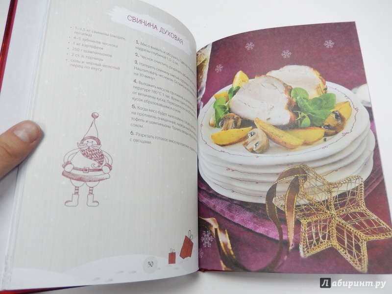 Иллюстрация 9 из 32 для Сытные мясные блюда к новогоднему столу - Н. Савинова | Лабиринт - книги. Источник: dbyyb