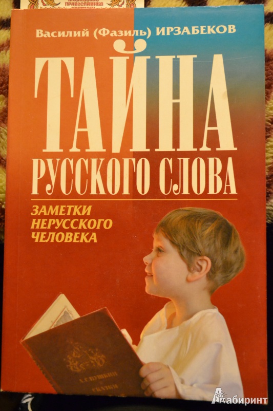 Иллюстрация 2 из 26 для Тайна русского слова. Заметки нерусского человека - Василий Ирзабеков | Лабиринт - книги. Источник: ChaveZ