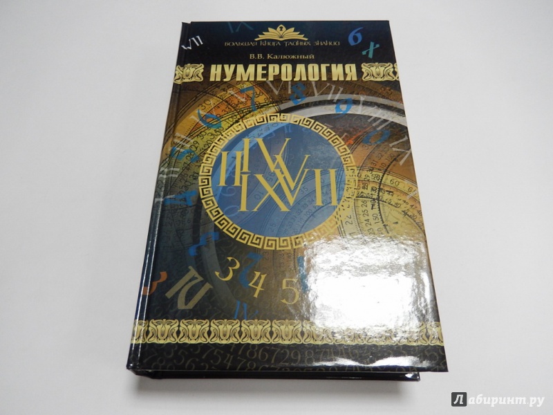 Иллюстрация 2 из 14 для Нумерология - Виктор Калюжный | Лабиринт - книги. Источник: dbyyb