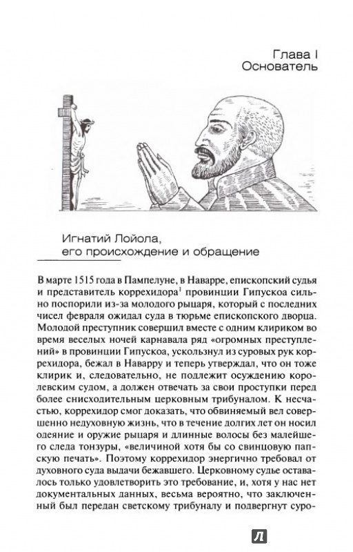 Иллюстрация 4 из 5 для История ордена иезуитов - Генрих Бемер | Лабиринт - книги. Источник: Kristin