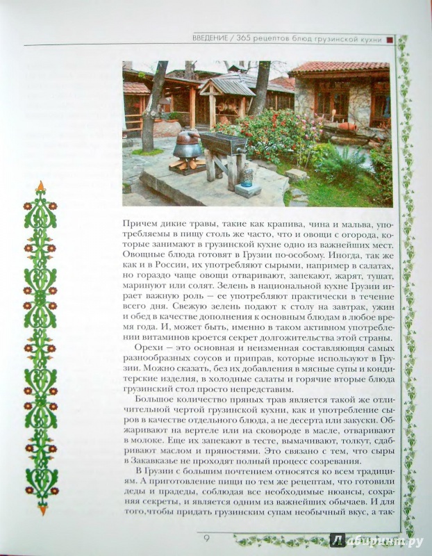 Иллюстрация 3 из 17 для 365 рецептов грузинской кухни | Лабиринт - книги. Источник: Kristin