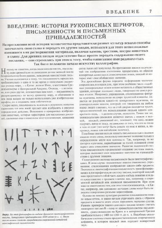 Иллюстрация 30 из 33 для Каллиграфия: рукописные шрифты Запада и Востока - Р. Клеминсон | Лабиринт - книги. Источник: Флинкс