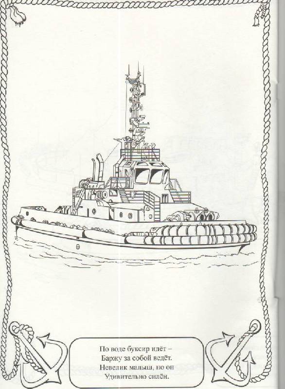 Иллюстрация 9 из 12 для Раскраски: Хочу быть моряком! | Лабиринт - книги. Источник: SVETLANKA