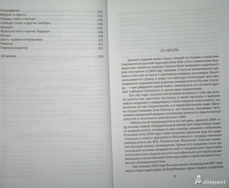 Иллюстрация 6 из 9 для Как стать знаменитым журналистом - Виталий Третьяков | Лабиринт - книги. Источник: Леонид Сергеев