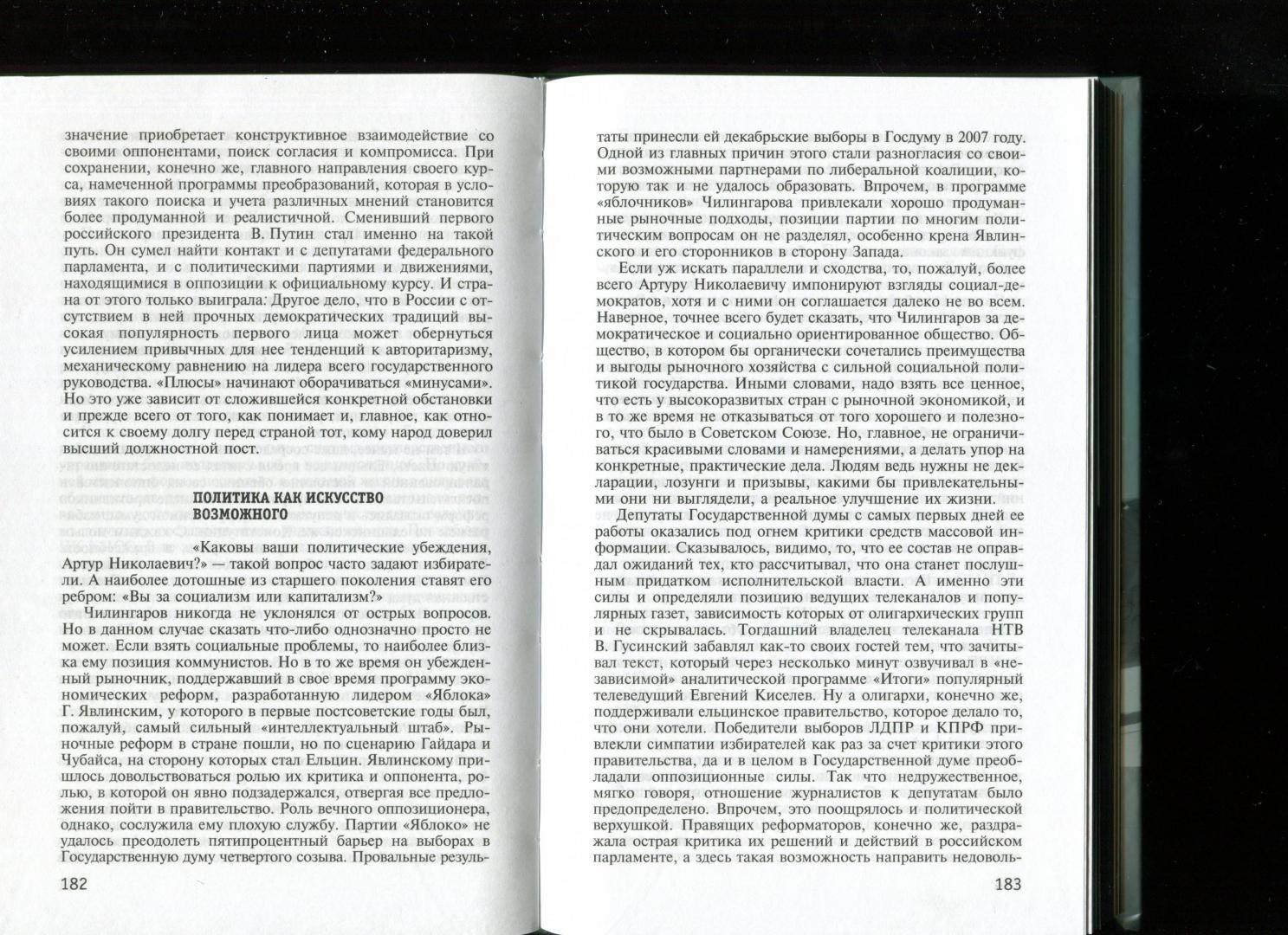 Иллюстрация 33 из 38 для Артур Чилингаров - Владимир Лизун | Лабиринт - книги. Источник: Лабиринт