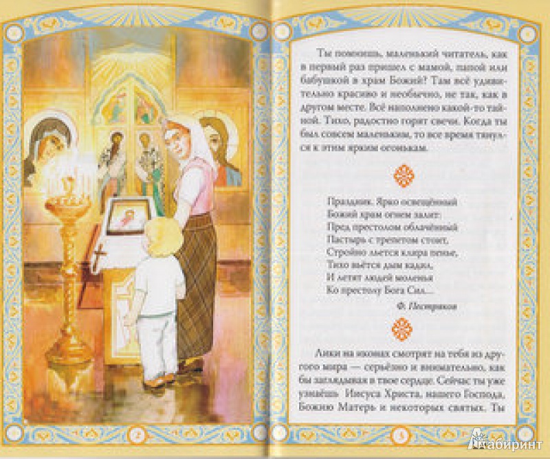 Иллюстрация 2 из 20 для Таинства Церкви в изложении для малышей | Лабиринт - книги. Источник: Кириллова  Анастасия