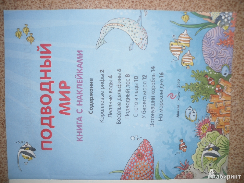 Иллюстрация 6 из 11 для В подводном мире. С наклейками. Для детей от 4-х лет | Лабиринт - книги. Источник: Нуги