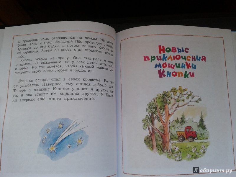 Иллюстрация 17 из 23 для Приключения машинки Кнопки - Светлана Тулинова | Лабиринт - книги. Источник: v