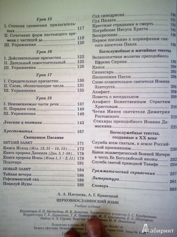Иллюстрация 12 из 33 для Церковнославянский язык - Плетнева, Кравецкий | Лабиринт - книги. Источник: D8  _