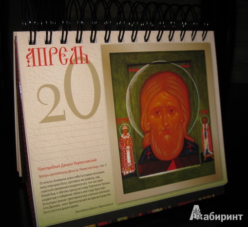 Иллюстрация 5 из 26 для Великие святые России. Календарь универсальный | Лабиринт - сувениры. Источник: Troulala