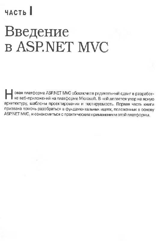 Иллюстрация 29 из 55 для ASP.NET MVC Framework с примерами на C # для профессионалов - Стивен Сандерсон | Лабиринт - книги. Источник: Юта